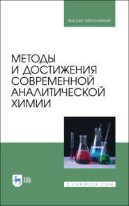 бесплатно читать книгу Методы и достижения современной аналитической химии автора  Коллектив авторов