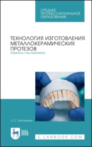 бесплатно читать книгу Технология изготовления металлокерамических протезов. Каркасы под керамику автора Л. Григорьева