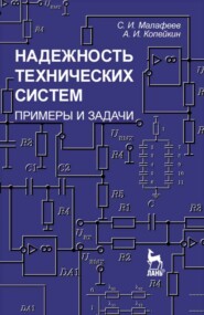 бесплатно читать книгу Надежность технических систем. Примеры и задачи автора А. Копейкин