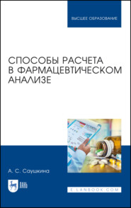 бесплатно читать книгу Способы расчета в фармацевтическом анализе автора А. Саушкина