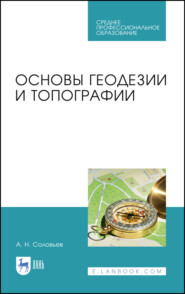 бесплатно читать книгу Основы геодезии и топографии автора А. Соловьев