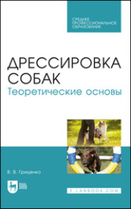 бесплатно читать книгу Дрессировка собак. Теоретические основы автора В. Гриценко