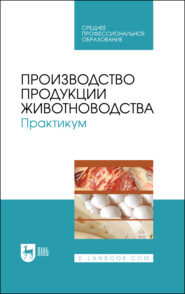 бесплатно читать книгу Производство продукции животноводства. Практикум автора  Коллектив авторов