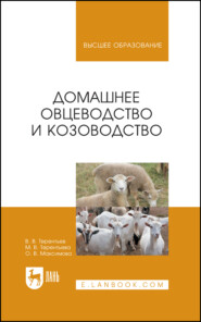 бесплатно читать книгу Домашнее овцеводство и козоводство автора В. Терентьев