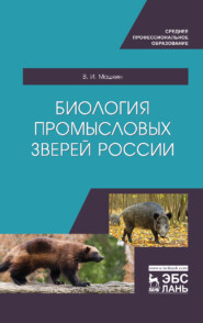 бесплатно читать книгу Биология промысловых зверей России автора В. Машкин