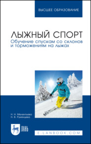 бесплатно читать книгу Лыжный спорт. Обучение спускам со склонов и торможениям на лыжах автора Н. Румянцева