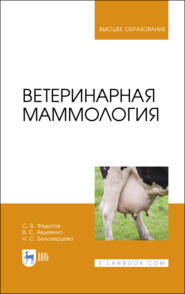 бесплатно читать книгу Ветеринарная маммология автора Н. Белозерцева