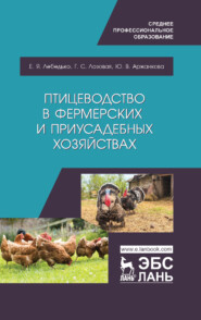 бесплатно читать книгу Птицеводство в фермерских и приусадебных хозяйствах автора Г. Лозовая