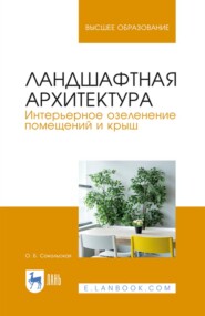 бесплатно читать книгу Ландшафтная архитектура. Интерьерное озеленение помещений и крыш автора О. Сокольская