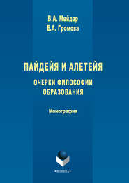 бесплатно читать книгу Пайдейя и алетейя. Очерки философии образования автора Елена Громова