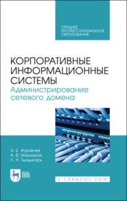 бесплатно читать книгу Корпоративные информационные системы. Администрирование сетевого домена автора Л. Тындыкарь