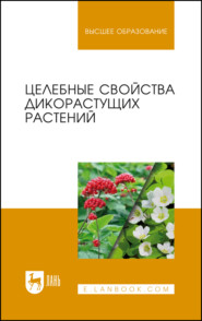 бесплатно читать книгу Целебные свойства дикорастущих растений автора О. Куренская