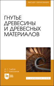 бесплатно читать книгу Гнутье древесины и древесных материалов автора В. Новоселов