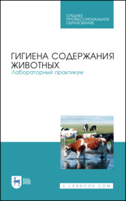 бесплатно читать книгу Гигиена содержания животных. Лабораторный практикум автора Г. Никитин