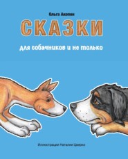 бесплатно читать книгу Сказки для собачников и не только автора Ольга Акопян