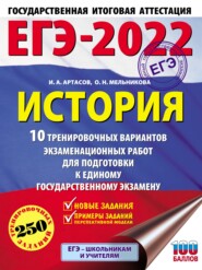 бесплатно читать книгу ЕГЭ-2022. История. 10 тренировочных вариантов экзаменационных работ для подготовки к единому государственному экзамену автора Ольга Мельникова