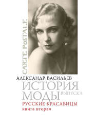 бесплатно читать книгу Русские красавицы. Книга вторая автора Александр Васильев