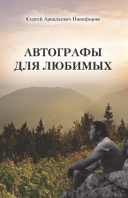 бесплатно читать книгу Автографы для любимых автора Сергей Никифоров