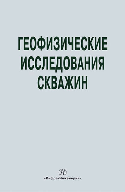 Геофизические исследования скважин. Справочник мастера по промысловой геофизике