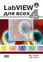 бесплатно читать книгу LabVIEW для всех автора Джеффри Трэвис