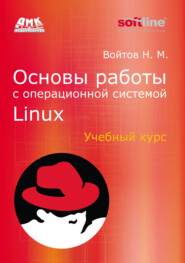 бесплатно читать книгу Основы работы с Linux. Учебный курс автора Никита Войтов