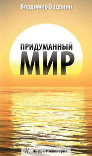 бесплатно читать книгу Придуманный мир автора Владимир Баданин