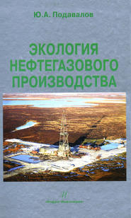 бесплатно читать книгу Экология нефтегазового производства автора Юрий Подавалов