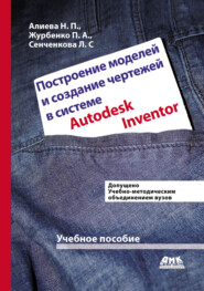 бесплатно читать книгу Построение моделей и создание чертежей деталей в системе Autodesk Inventor автора Павел Журбенко