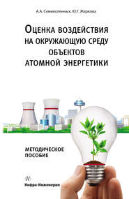 бесплатно читать книгу Оценка воздействия на окружающую среду объектов атомной энергетики автора Юлия Жаркова