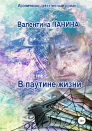 бесплатно читать книгу В паутине жизни автора Валентина Панина