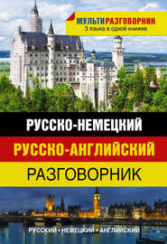 бесплатно читать книгу Русско-немецкий. Русско-английский разговорник автора Литагент АСТ