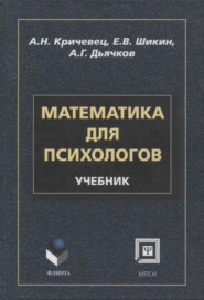бесплатно читать книгу Математика для психологов: учебник автора Аркадий Дьячков