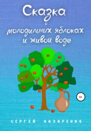 бесплатно читать книгу Сказка о молодильных яблоках и живой воде автора Сергей Назаренко