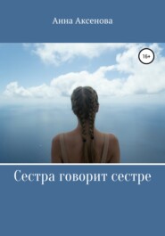 бесплатно читать книгу Сестра говорит сестре автора Анна Аксенова