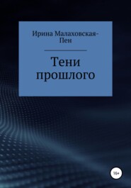 бесплатно читать книгу Тени прошлого автора Ирина Малаховская-Пен
