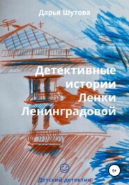 бесплатно читать книгу Детективные истории Ленки Ленинградовой автора Дарья Шутова