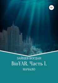 бесплатно читать книгу BioYAR. Начало автора Богдан Зайцев