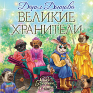 бесплатно читать книгу Великие хранители автора Дарья Донцова