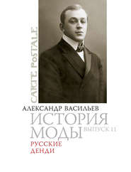 бесплатно читать книгу Русские денди автора Александр Васильев