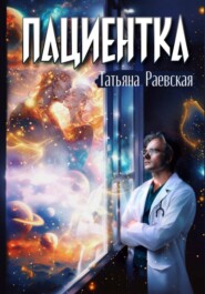 бесплатно читать книгу Пациентка автора Татьяна Раевская