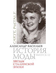 бесплатно читать книгу Звезды сталинской эпохи автора Александр Васильев