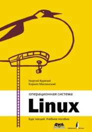 бесплатно читать книгу Операционная система Linux. Курс лекций автора Кирилл Маслинский