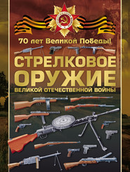 бесплатно читать книгу Стрелковое оружие Великой Отечественной войны автора Вячеслав Ликсо