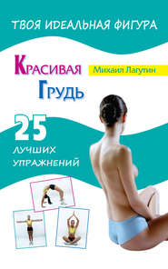 бесплатно читать книгу Красивая грудь. 25 лучших упражнений автора Михаил Лагутин