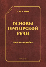 бесплатно читать книгу Основы ораторской речи автора Николай Кохтев