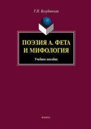 бесплатно читать книгу Поэзия А. Фета и мифология. Учебное пособие автора Галина Козубовская