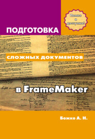 бесплатно читать книгу Подготовка сложных документов в FrameMaker автора Аркадий Божко