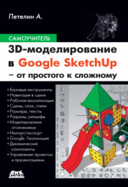 бесплатно читать книгу 3D-моделирование в Google SketchUp – от простого к сложному автора Александр Петелин