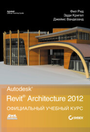 бесплатно читать книгу Autodesk Revit Architecture 2012. Официальный учебный курс автора Эдди Кригел