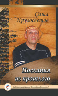 бесплатно читать книгу Послания из прошлого автора Саша Кругосветов